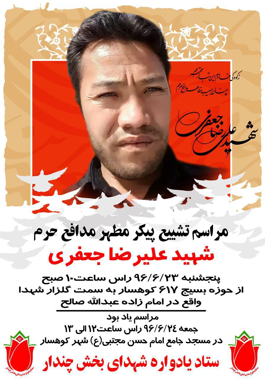 شهید مدافع حرم«علیرضا جعفری» به خیل شهدای مدافع حرم البرزی پیوست شهید مدافع حرم«علیرضا جعفری» به خیل شهدای مدافع حرم البرزی پیوست