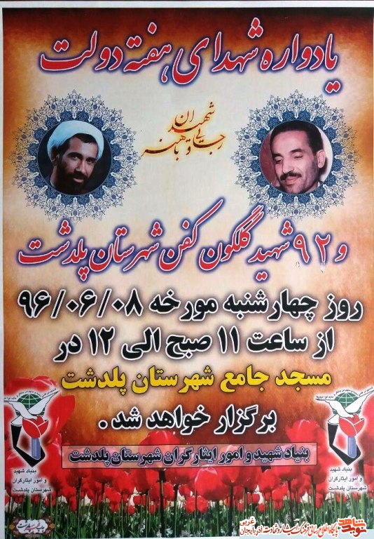 یادواره شهدای هفته دولت و 92 شهید شهرستان پلدشت / پوستر