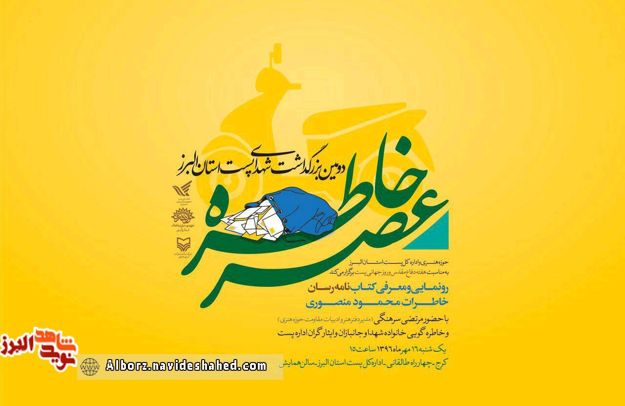 دومین بزرگداشت شهدای پست استان البرز دومین بزرگداشت شهدای پست استان البرز