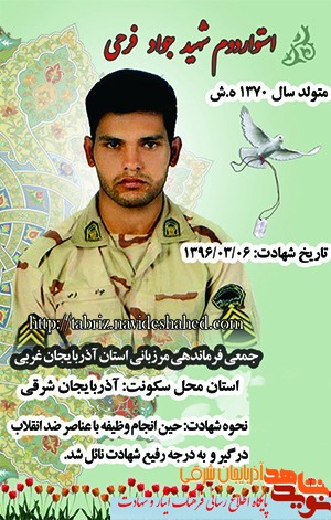 شهید جواد فرحی / مرزبان جوان و مبارز شهید جواد فرحی / مرزبان جوان و مبارز