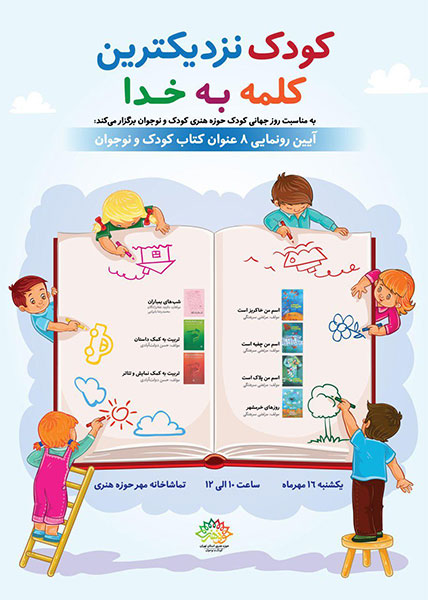 رونمایی از هشت عنوان کتاب کودک و نوجوان در تماشاخانه مهر رونمایی از هشت عنوان کتاب کودک و نوجوان در تماشاخانه مهر