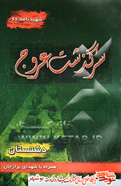 معرفی کتاب / کتاب سرگذشت عروج