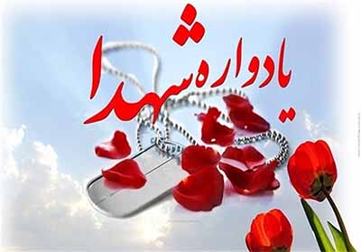 یادواره شهدای گمنام در تهران برگزار می شود یادواره شهدای گمنام در تهران برگزار می شود