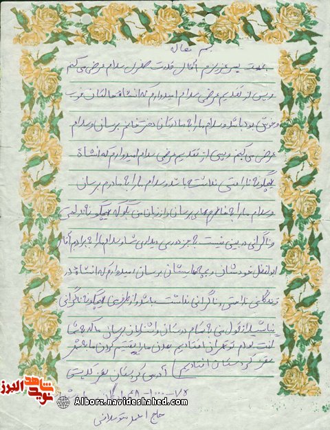 گذری بر زندگی و نامه حاکی از «سلام و سلامتی» رزمنده شهید از پادگان «حاج احمد متوسلیان» گذری بر زندگی و نامه حاکی از «سلام و سلامتی» رزمنده شهید از پادگان «حاج احمد متوسلیان»