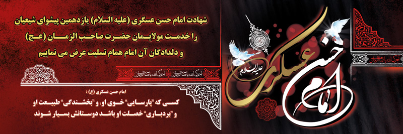 پوستر / شهادت امام حسن عسگری (ع)