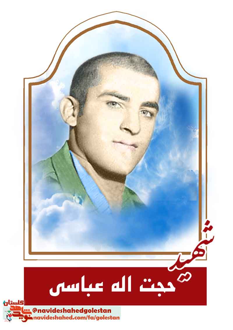 «شهید حجت اله عباسی»؛ من دلم میخواهد یک بار هم که شده امام را زیارت کنم... «شهید حجت اله عباسی»؛ من دلم میخواهد یک بار هم که شده امام را زیارت کنم...