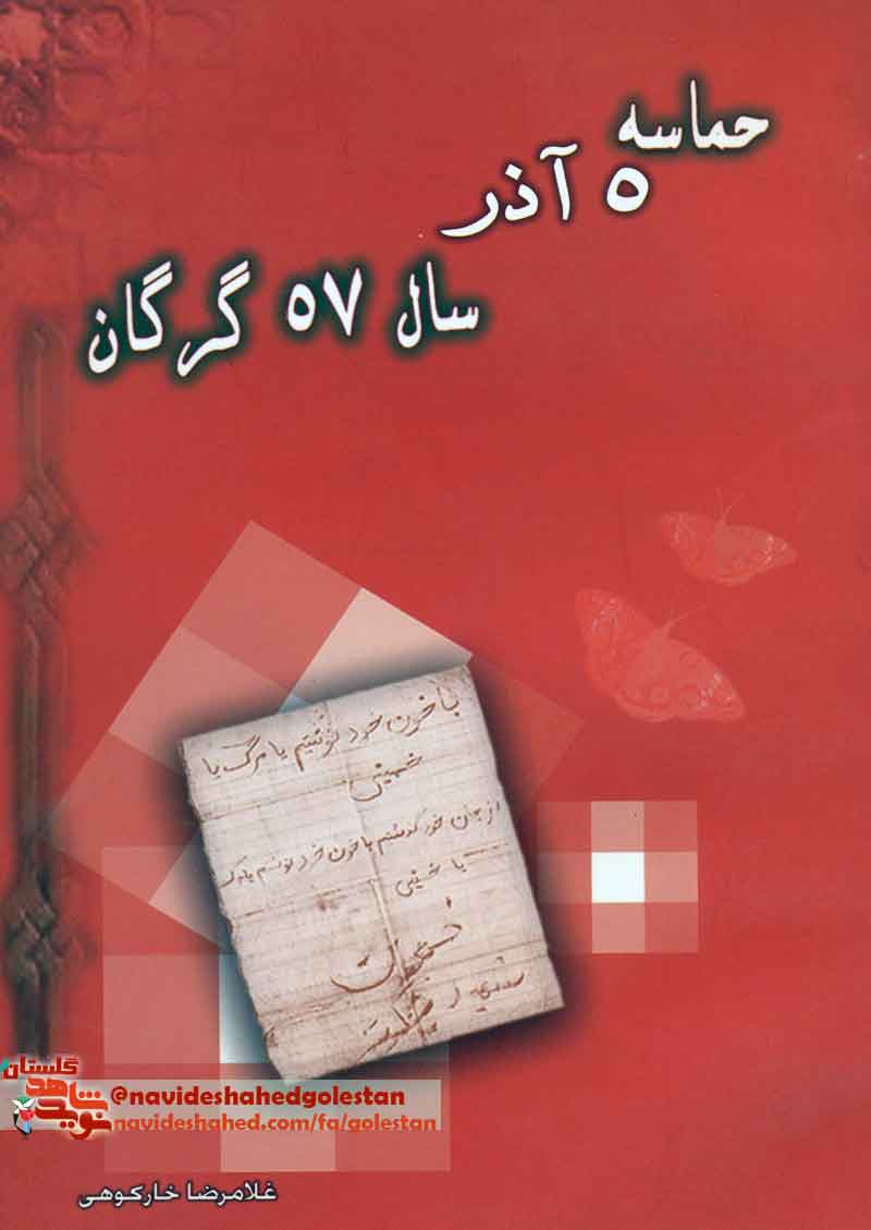 کتاب «حماسه 5 آذر سال 57 گرگان»؛ معرفی شهدای 5 آذر گرگان کتاب «حماسه 5 آذر سال 57 گرگان»؛ معرفی شهدای 5 آذر گرگان