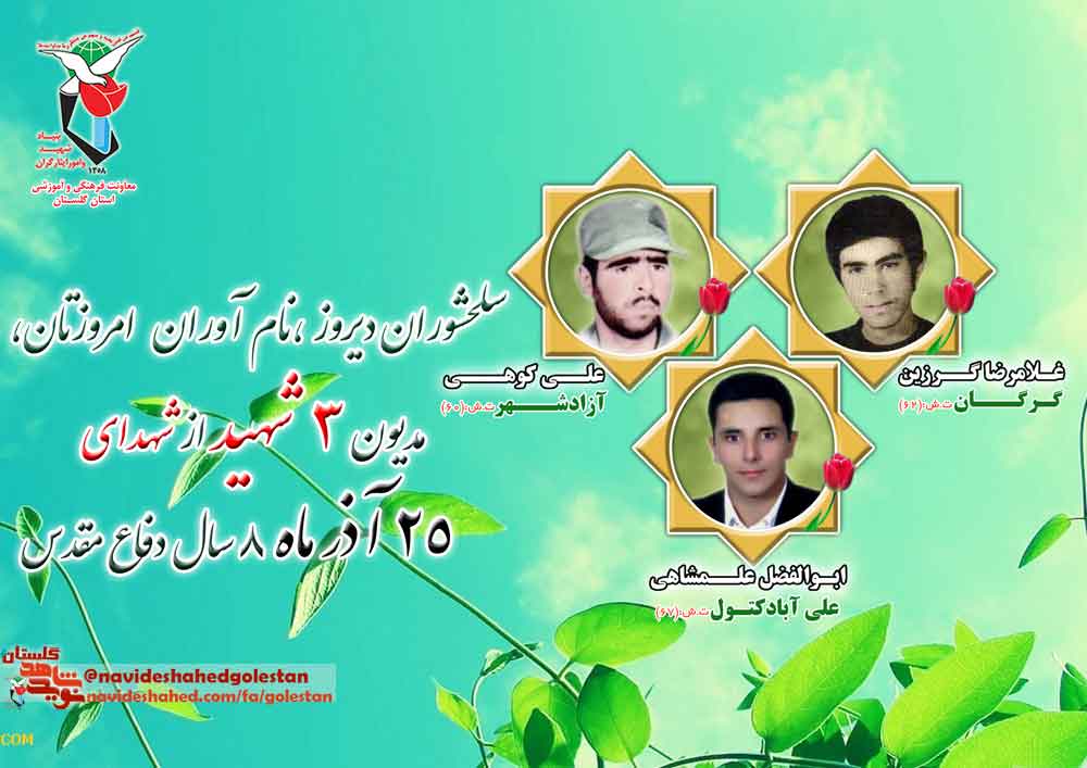 بیست و پنجم آذر را مدیون «چهار» شهید گلستانی هستیم