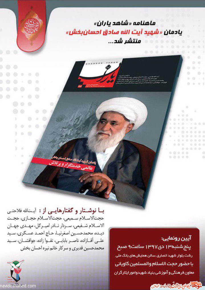 مجله «شاهد یاران» ویژه نامه شهید صادق احسانبخش در رشت رونمایی می شود مجله «شاهد یاران» ویژه نامه شهید صادق احسانبخش در رشت رونمایی می شود