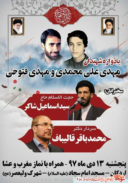 یادواره شهیدان مهدی علیمحمدی و مهدی فتوحی برگزار می شود +پوستر یادواره شهیدان مهدی علیمحمدی و مهدی فتوحی برگزار می شود +پوستر