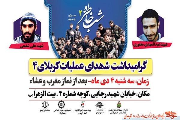 گرامیداشت شهدای عملیات کربلای 4 در کرمان برگزار می شود/ پوستر گرامیداشت شهدای عملیات کربلای 4 در کرمان برگزار می شود/ پوستر