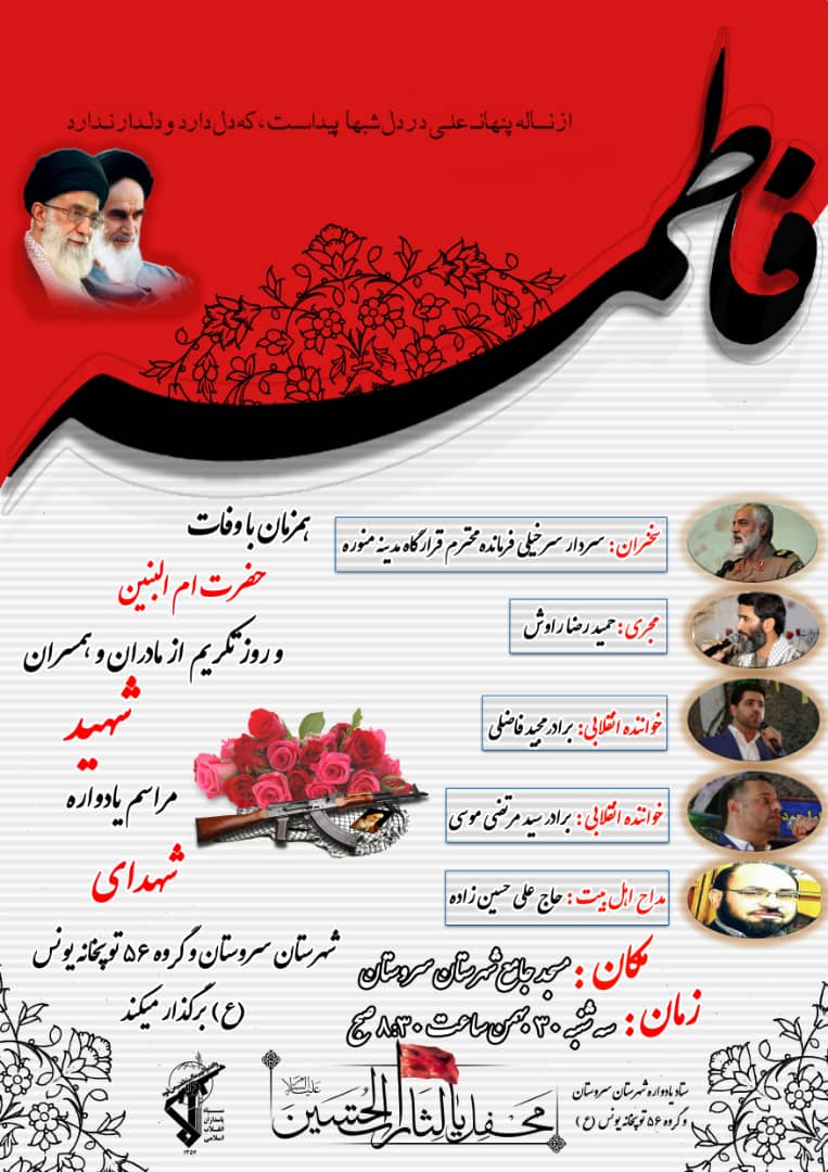 اطلاعیه / تکریم از مادران و همسران شهدا در سروستان برگزار می شود اطلاعیه / تکریم از مادران و همسران شهدا در سروستان برگزار می شود