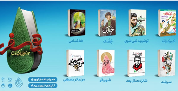 پویش مطالعاتی هشت کتاب «انقلاب» و «دفاع مقدس» آغاز بهکار کرد پویش مطالعاتی هشت کتاب «انقلاب» و «دفاع مقدس» آغاز بهکار کرد