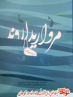 «مروارید اروند» کتاب زندگی‌ و خاطرات روحانی شهید محمدمهدی آفرند