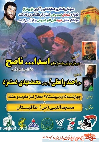 یادواره شهدای بیسم چی وبزرگداشت سرلشکر خلبان شهید علی اکبر شیرودی برگزار می شود یادواره شهدای بیسم چی وبزرگداشت سرلشکر خلبان شهید علی اکبر شیرودی برگزار می شود