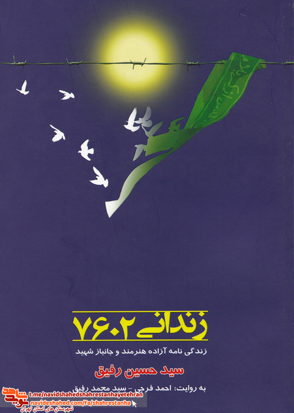کتاب «زندانی 7602» زندگی نامه آزاده هنرمند و جانباز شهید «سیدحسین رفیق» کتاب «زندانی 7602» زندگی نامه آزاده هنرمند و جانباز شهید «سیدحسین رفیق»
