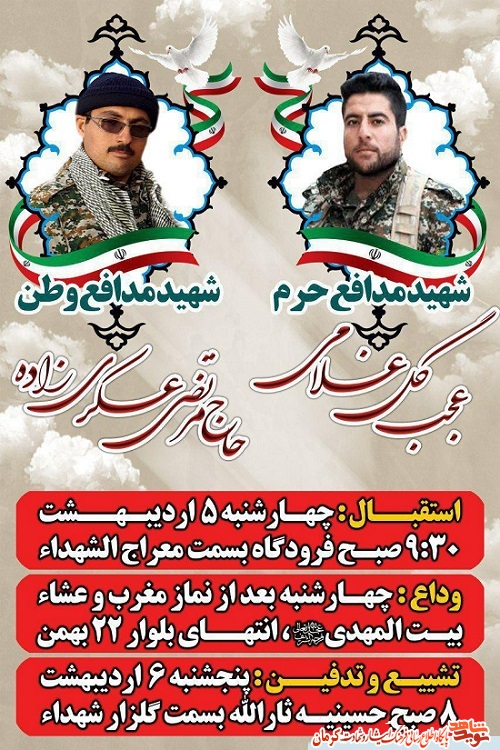 استقبال از شهيد مدافع وطن و شهید مدافع حرم در کرمان+ پوستر