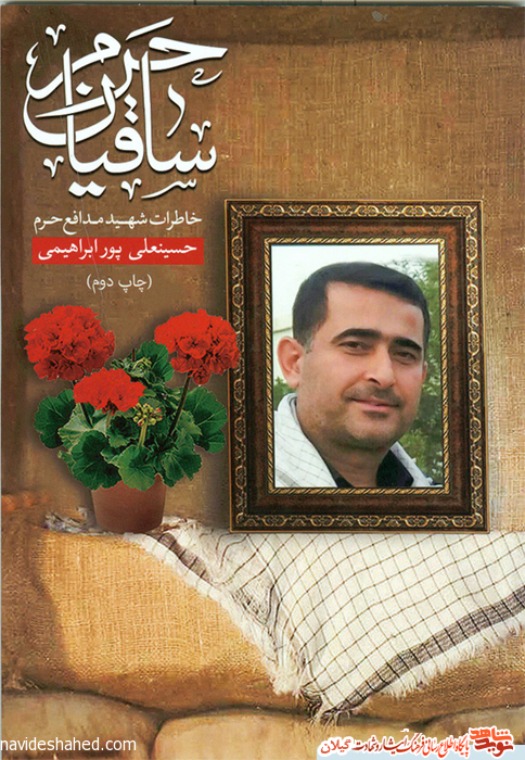 کتاب «ساقیان حرم» خاطرات شهید مدافع حرم گیلان حسینعلی پور ابراهیمی