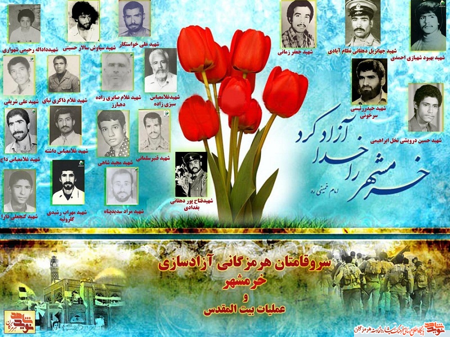 سروقامتان هرمزگانی حماسه ساز آزادسازی خرمشهر و عملیات بیت المقدس(قسمت دوم) سروقامتان هرمزگانی حماسه ساز آزادسازی خرمشهر و عملیات بیت المقدس(قسمت دوم)