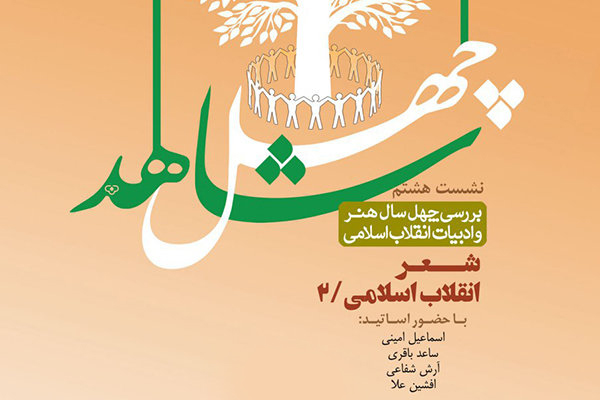 40 سال شعر انقلاب اسلامی بررسی میشود 40 سال شعر انقلاب اسلامی بررسی میشود