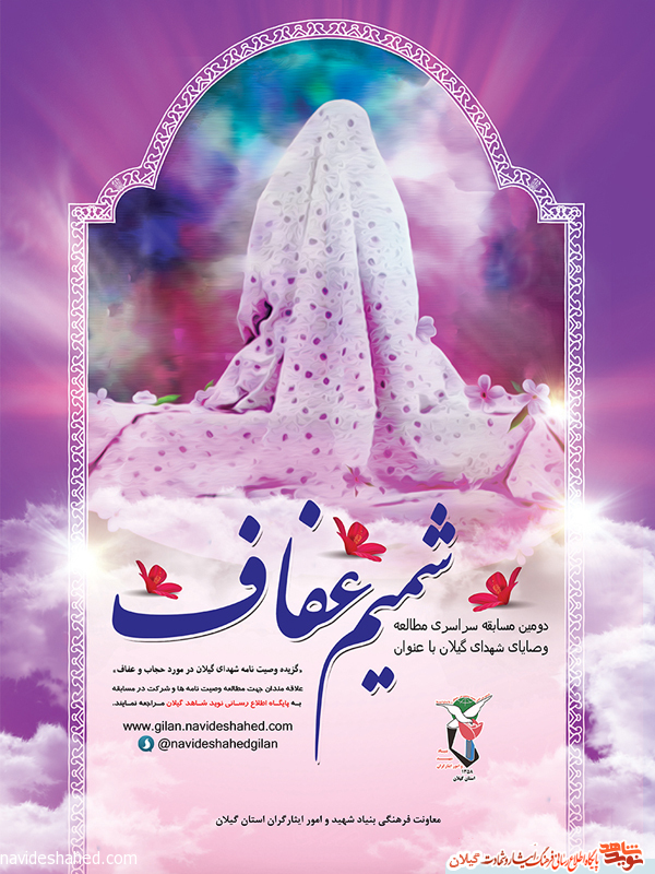 پوستر/ مسابقه سراسری «شمیم عفاف» پوستر/ مسابقه سراسری «شمیم عفاف»