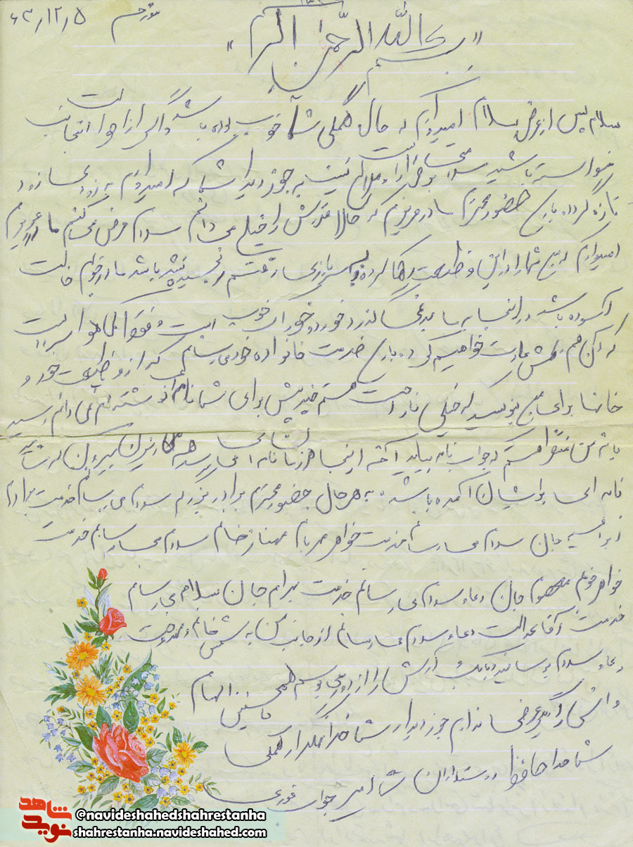 امیدوارم زود، زود به دیدار شما بیایم+دستخط نامه شهید امیدوارم زود، زود به دیدار شما بیایم+دستخط نامه شهید