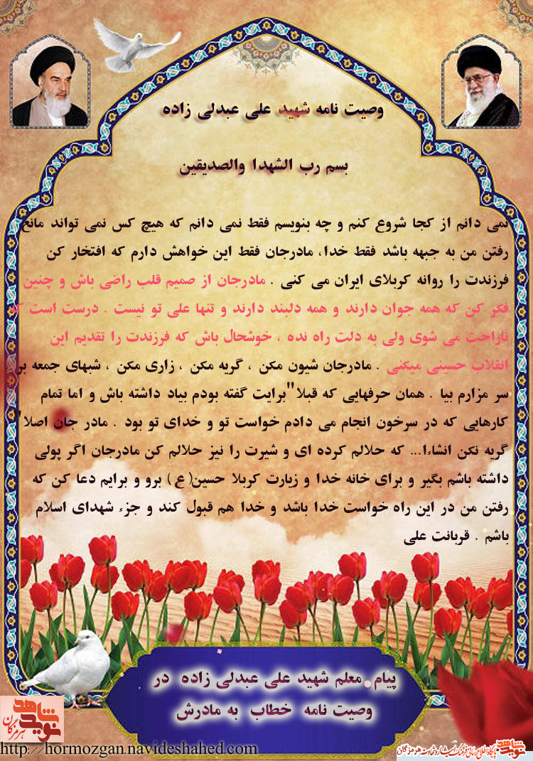 پیام شهید علی عبدلی زاده در وصیت نامه خطاب به مادر/خوشحال باش كه فرزندت را تقديم اين انقلاب حسيني ميكني پیام شهید علی عبدلی زاده در وصیت نامه خطاب به مادر/خوشحال باش كه فرزندت را تقديم اين انقلاب حسيني ميكني