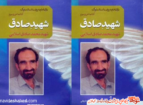 کتاب شهید صادق گیلانی؛ یاران امام به روایت اسناد ساواک کتاب شهید صادق گیلانی؛ یاران امام به روایت اسناد ساواک