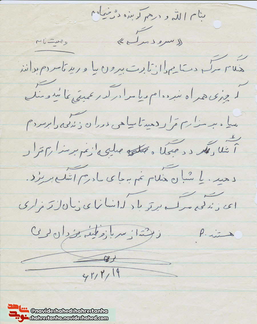 سرود شهادت! سرود شهادت!