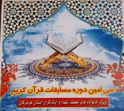 برگزاری سی امین دوره مسابقات قرآن کریم مرحله استانی ویژه خانواده معظم شهدا و ایثارگران استان هرمزگان برگزاری سی امین دوره مسابقات قرآن کریم مرحله استانی ویژه خانواده معظم شهدا و ایثارگران استان هرمزگان