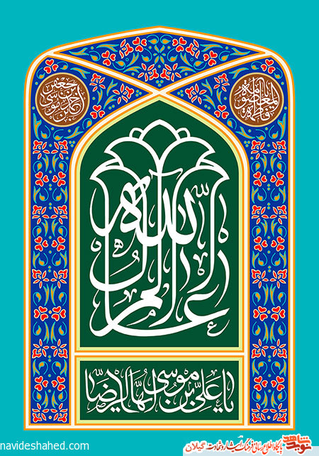 پوستر ویژه ولادت امام رضا (ع) پوستر ویژه ولادت امام رضا (ع)