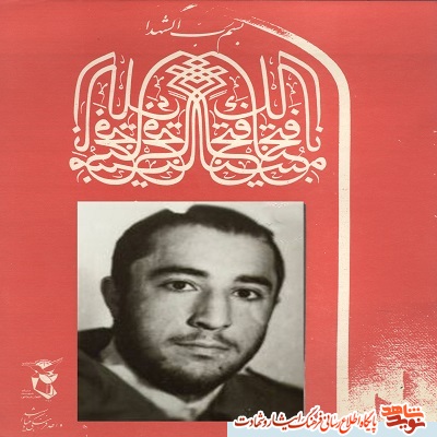 معرفی شهدا /یازدهم شهریور