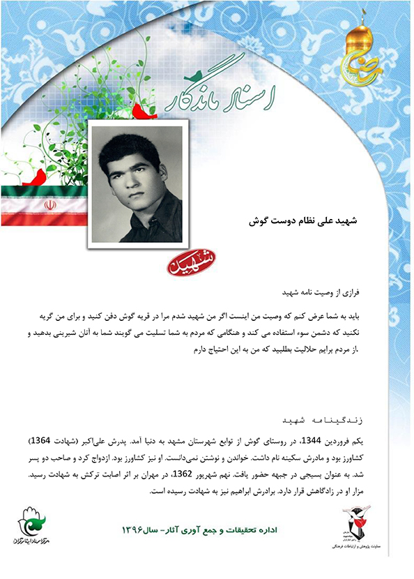 گذری بر زندگینامه و وصیت نامه شهيد علي نظام دوست گوش گذری بر زندگینامه و وصیت نامه شهيد علي نظام دوست گوش