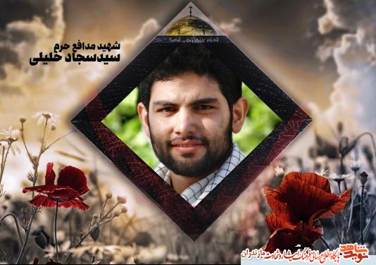 وصیت نامه شهید مدافع حرم «سید سجاد خلیلی» + دستخط وصیت نامه شهید مدافع حرم «سید سجاد خلیلی» + دستخط