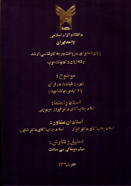 بررسی شهید و شهادت با نگاهی بر حیات شهید بررسی شهید و شهادت با نگاهی بر حیات شهید