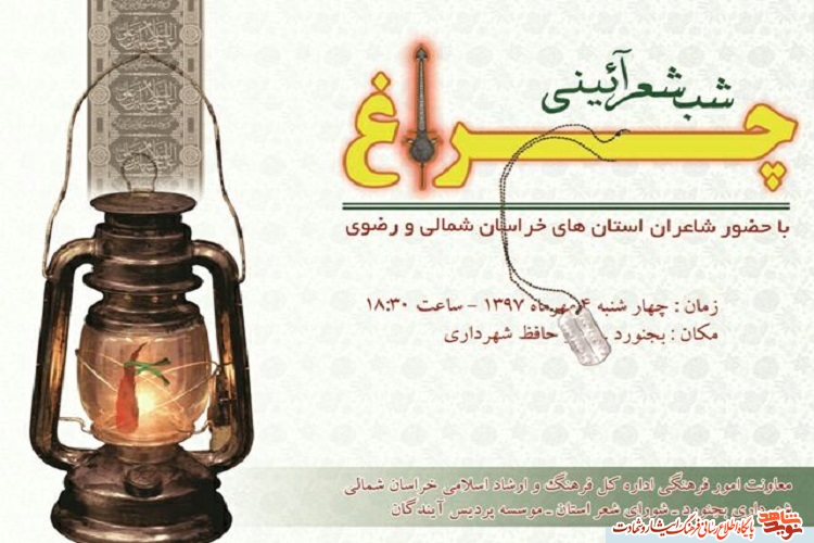 برپایی شب شعر آئینی «چراغ» در بجنورد