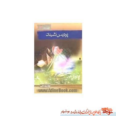 معرفی کتاب / پردیس نشینان