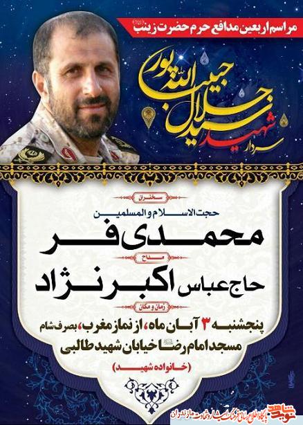 برگزارى اربعين شهادت شهيد مدافع حرم سردار «سيد جلال حبيب الله پور» در بابلسر