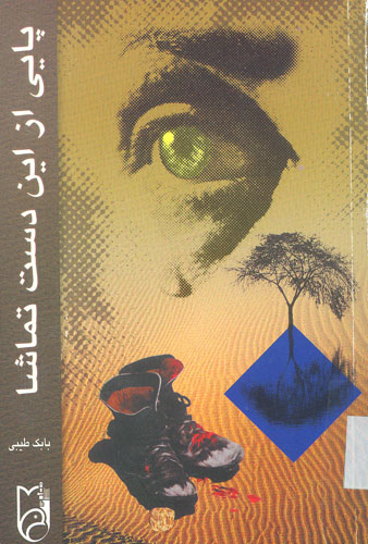 پایی از این دست تماشا