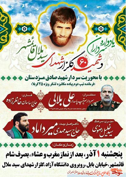 يادواره سرداران و 60 شهيد گلزارشهداى سيد ملال قائمشهر يادواره سرداران و 60 شهيد گلزارشهداى سيد ملال قائمشهر