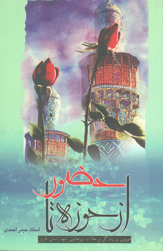 از حوزه تا حضور از حوزه تا حضور