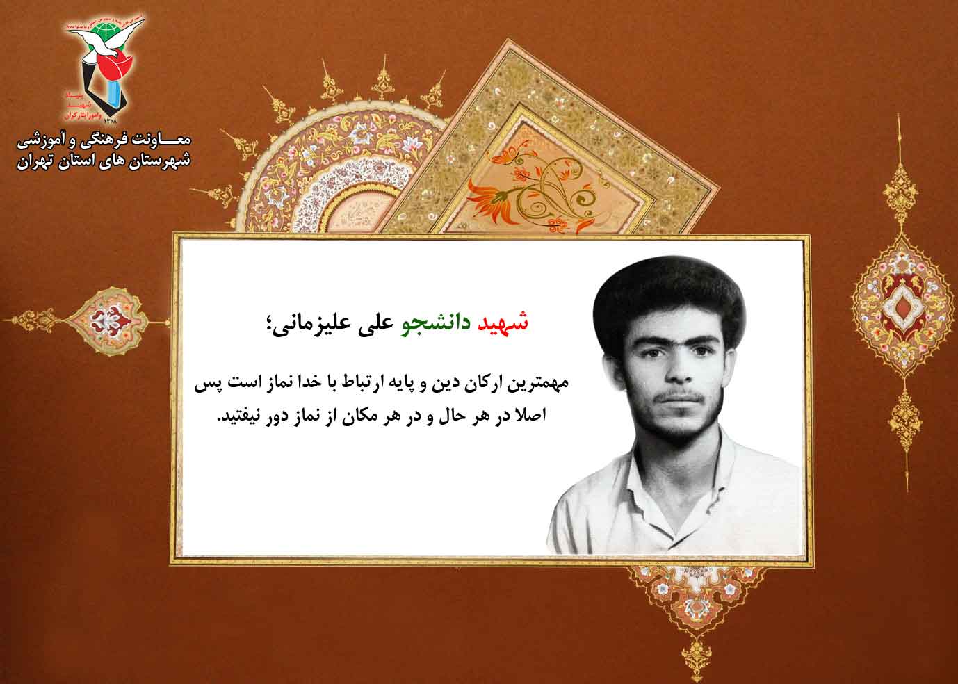 پوستر وصیت شهید دانشجو «علی علیزمانی» پوستر وصیت شهید دانشجو «علی علیزمانی»