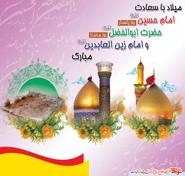 پوستر / فرارسیدن اعیاد شعبانیه بر همه مسلمانان مبارک