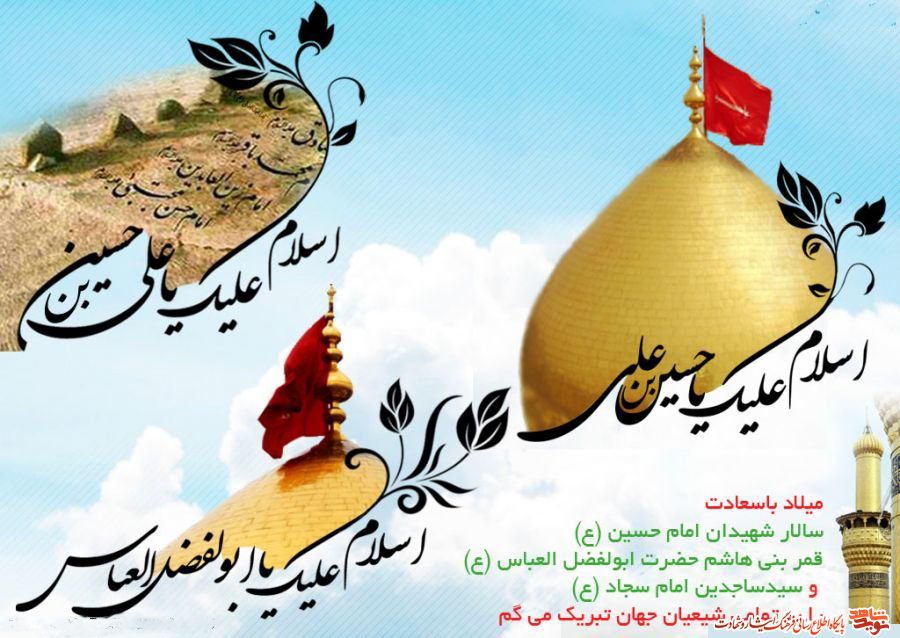 پوستر / فرارسیدن اعیاد شعبانیه بر همه مسلمانان مبارک