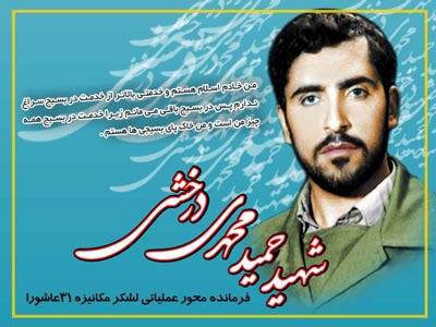 شهید حمید درخشی: خدمت در بسیج همه چیز من است شهید حمید درخشی: خدمت در بسیج همه چیز من است
