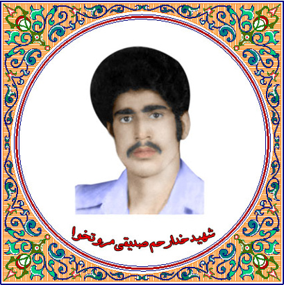 آخرین پیام شهید «خدارحم صدیقی مروت خواه»؛ جبهه ها را خالي نگذاريد/ آخرین پیام شهید «خدارحم صدیقی مروت خواه»؛ جبهه ها را خالي نگذاريد/