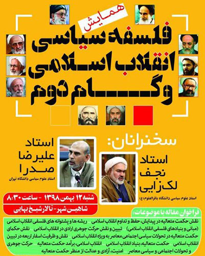 تمدید ارسال مقاله به همایش فلسفه سیاسی انقلاب اسلامی و گام دوم