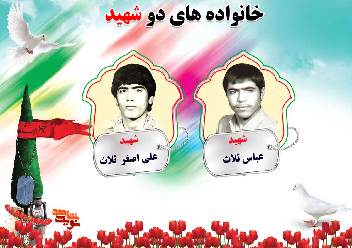 دو شهیدی های استان مرکزی؛ شهیدان پاکپور، پیموده و ثلاث