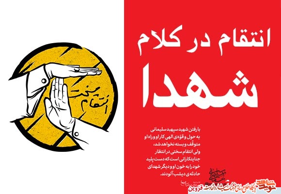 ویژه نامه / «انتقام» در کلام شهدا ویژه نامه / «انتقام» در کلام شهدا