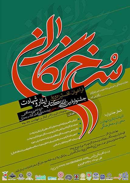 «سرخ نگاران» در معرفی آثار ایثار و شهات به جامعه موثر است «سرخ نگاران» در معرفی آثار ایثار و شهات به جامعه موثر است